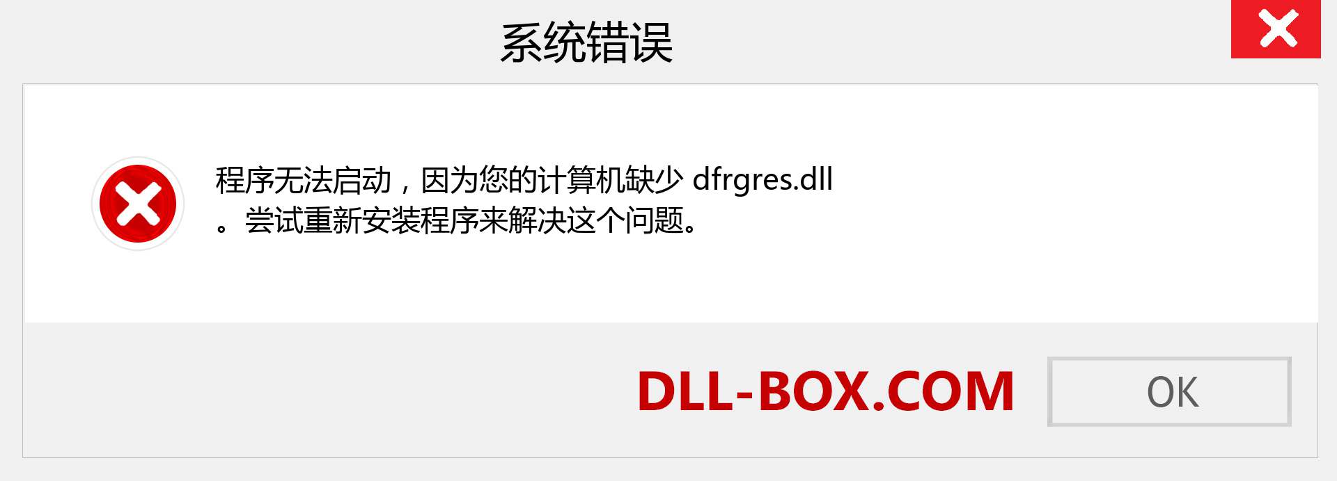 dfrgres.dll 文件丢失？。 适用于 Windows 7、8、10 的下载 - 修复 Windows、照片、图像上的 dfrgres dll 丢失错误